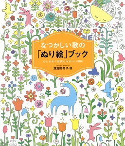 なつかしい歌の「ぬり絵」ブック