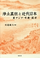 浄土真宗と近代日本