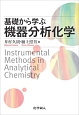 基礎から学ぶ　機器分析化学