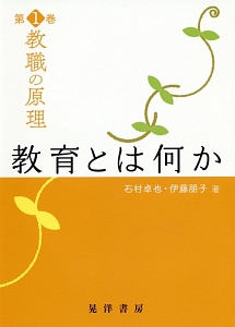 教職の原理　教育とは何か