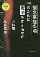 〈対論〉緊急事態条項のために憲法を変えるのか