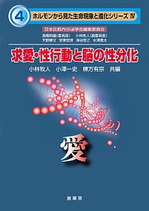 求愛・性行動と脳の性分化 愛