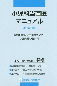 小児科当直医マニュアル＜改訂第１４版＞