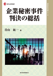 企業秘密事件　判決の総括　知的財産実務シリーズ