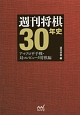 週刊将棋30年史