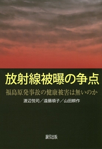 放射線被曝の争点