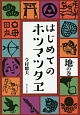 はじめてのホツマツタヱ　地の巻