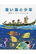 青い海と少年<ペーパーバック版>