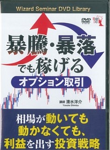 暴騰・暴落でも稼げるオプション取引　Ｗｉｚａｒｄ　Ｓｅｍｉｎａｒ　ＤＶＤ　Ｌｉｂｒａｒｙ