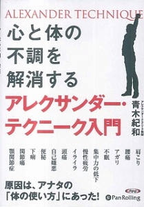 心と体の不調を解消するアレクサンダー・テクニーク入門　オーディオブックＣＤ
