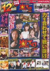 激スロバトルＤＶＤ　ＢＯＸ　共闘編　必勝本ライターガチ実戦記