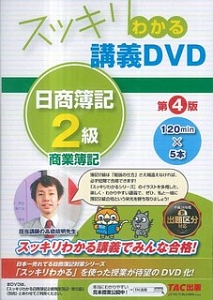 スッキリわかる講義ＤＶＤ　日商簿記　２級　商業簿記＜第４版＞