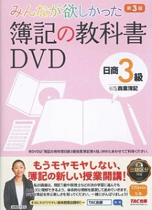 みんなが欲しかった　簿記の教科書ＤＶＤ　日商３級　商業簿記＜第４版＞