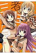 三者三葉アンソロジーコミック