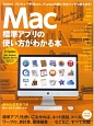 Mac標準アプリの使い方がわかる本