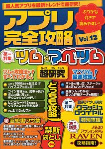 アプリ完全攻略　第一特集：ツム＆マベツム超研究