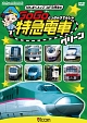 ビコム　キッズシリーズ　けん太くんと鉄道博士の　GoGo特急電車　グリーン　E5系新幹線とかっこいい特急たち