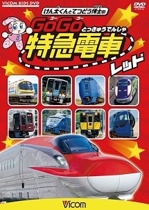 ビコム　キッズシリーズ　けん太くんと鉄道博士の　ＧｏＧｏ特急電車　レッド　Ｅ６系新幹線とかっこいい特急たち