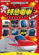 ビコム　キッズシリーズ　けん太くんと鉄道博士の　GoGo特急電車　レッド　E6系新幹線とかっこいい特急たち