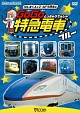 ビコム　キッズシリーズ　けん太くんと鉄道博士の　GoGo特急電車　ブルー　E7系・W7系新幹線とかっこいい特急たち