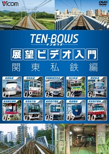 ビコム　TEN－BOWS　展望ビデオ入門　TEN－BOWS　関東私鉄編