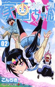 フルチャージ!!家電ちゃん（2）