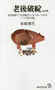 老後破綻<改訂版>
