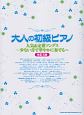 大人の初級ピアノ　人気＆定番ソングス〜少ない音で華やかに奏でる〜＜改訂2版＞