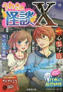 うわさの怪談X