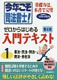 今年こそ司法書士！　ゼロからはじめる入門テキスト＜第4版＞　憲法・民法・刑法・商法・会社法(1)