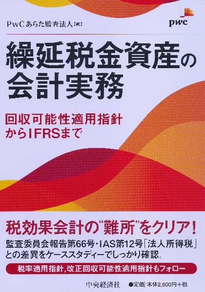 繰延税金資産の会計実務