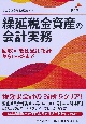 繰延税金資産の会計実務