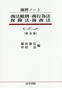 商法総則・商行為法・保険法・海商法＜第４版＞