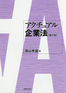 アクチュアル企業法＜第２版＞