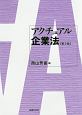 アクチュアル企業法＜第2版＞