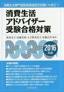 消費生活アドバイザー 受験合格対策 2017/葛西光子 - 販売書籍