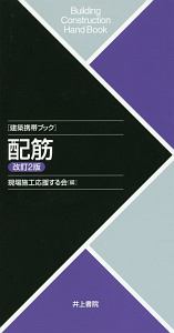 建築携帯ブック　配筋＜改訂２版＞