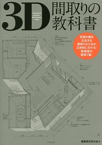 ３Ｄ間取りの教科書