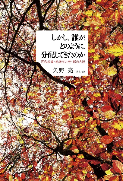 しかし、誰が、どのように、分配してきたのか