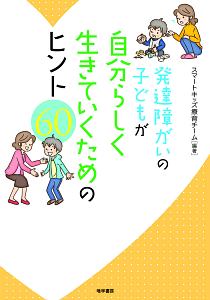 発達障がいの子どもが自分らしく生きていくためのヒント60