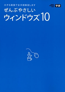 ぜんぶやさしいＷｉｎｄｏｗｓ１０