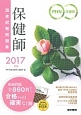 保健師国家試験問題集　2017　「国試直前チェックBOOK」付