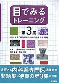 目でみるトレーニング　内科系専門医受験のための必修臨床問題