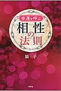 幸運を呼ぶ相性の法則