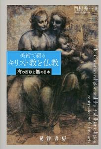 美術で綴るキリスト教と仏教