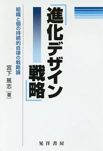 進化デザイン戦略