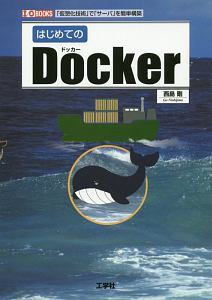 はじめてのＤｏｃｋｅｒ