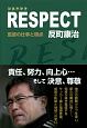 RESPECT　監督の仕事と視点