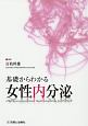 基礎からわかる女性内分泌