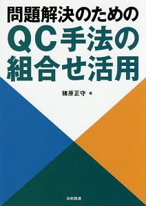 問題解決のためのＱＣ手法の組合せ活用